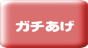 ガチあげ 