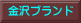 金沢ブランド 