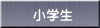 小学生