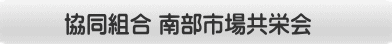 協同組合 南部市場共栄会 