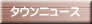 タウンニュース 