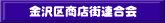 金沢区商店街連合会 