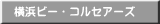 横浜ビー・コルセアーズ