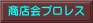 商店会プロレス 