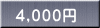 ４,０００円 