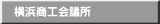 横浜商工会議所