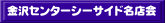 金沢センターシーサイド名店会 