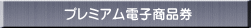 プレミアム電子商品券 