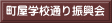町屋学校通り振興会 