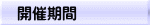 開催期間 