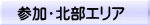 参加・北部エリア