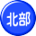 北部 