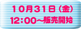 12：00～ 