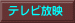 テレビ放映 