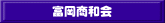 富岡商和会 