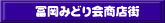冨岡みどり会商店街 