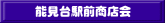 能見台駅前商店会 