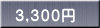 ３,３００円
