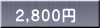 ２,８００円
