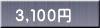 ３,１００円