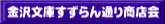 金沢文庫すずらん通り商店会 