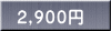 ２,９００円