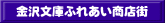 金沢文庫ふれあい商店街 