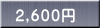 ２,６００円
