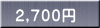 ２,７００円