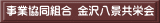 事業協同組合 金沢八景共栄会 