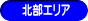 北部エリア 