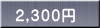 ２,３００円