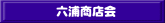 六浦商店会 