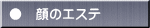 ●　顔のエステ 