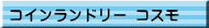 コインランドリー コスモ