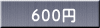 ６００円 