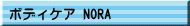 ボディケア NORA