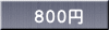８００円