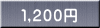 １,２００円 