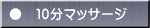 ●　１０分マッサージ 