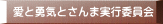 愛と勇気とさんま実行委員会 