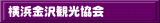 横浜金沢観光協会