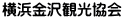 横浜金沢観光協会