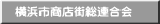 横浜市商店街総連合会 