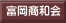 富岡商和会 