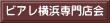 ビアレ横浜専門店会 