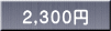 ２,３００円 