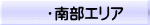 　   ・南部エリア