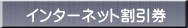 インターネット割引券 