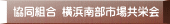 協同組合 横浜南部市場共栄会 